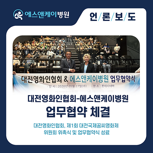 대전영화인협회-에스앤케이병원 업무협약체결