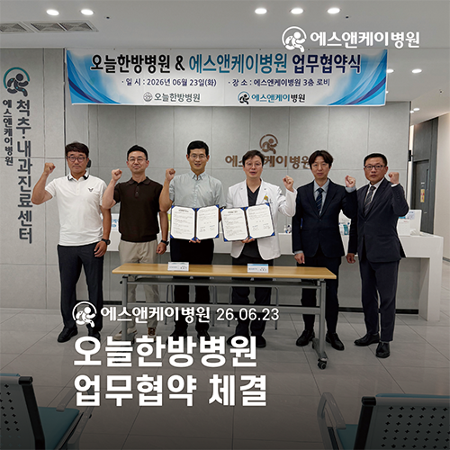 대전 정형외과 에스앤케이병원, 오늘한방병원과 업무 협약체결