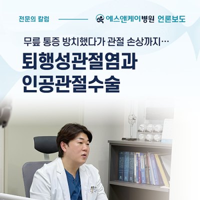 [메디컬월드뉴스] 무릎 통증 방치했다가 관절 손상까지…퇴행성관절염과 인공관절수술