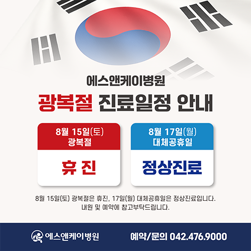 대전정형외과 에스앤케이병원, 광복절 진료일정 안내