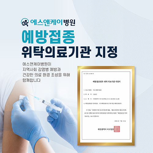 대전 둔산동 에스앤케이병원 : 예방접종 업무 위탁의료기관 지정 [ 독감(인플루엔자) ]