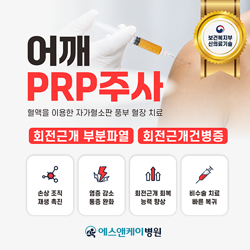 에스앤케이병원, 신의료기술 '회전근개건병증&회전근개부분파열 어깨 PRP주사치료' 시행