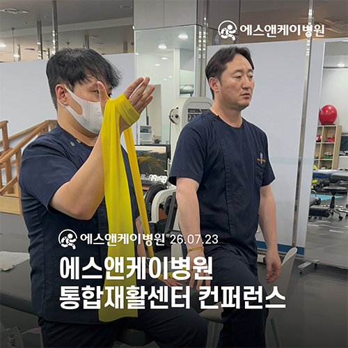 에스앤케이병원 통합재활센터, 7월 컨퍼런스 개최