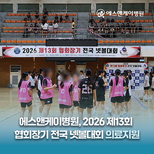 에스앤케이병원, 2026 제13회 협회장기 전국 넷볼대회 의료지원
