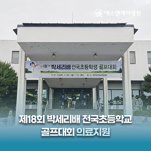 에스앤케이병원, 제18회 박세리배 전국초등학생 골프대회 의료지원