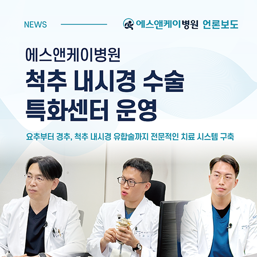 [메디컬투데이] 에스앤케이병원, 척추 내시경 수술 특화센터 운영
