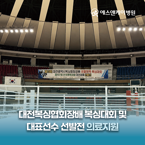 에스앤케이병원, 대전광역시복싱협회장배 복싱대회 및 대표 선발전 의료지원