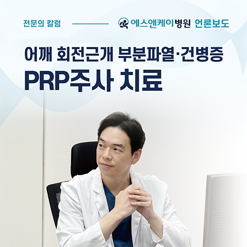 [메디컬월드뉴스] 어깨 회전근개 부분파열, 건병증 'PRP주사 치료'