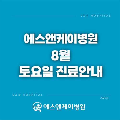 에스앤케이병원, 26년 8월 토요일 진료 일정