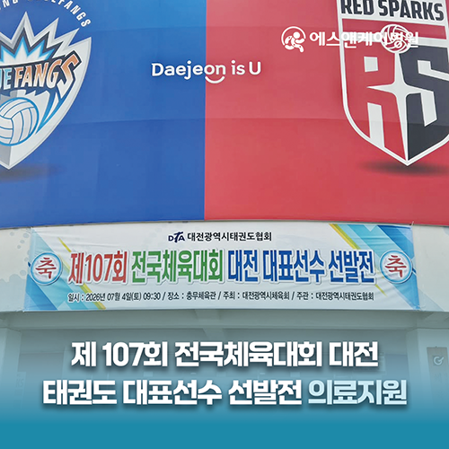 에스앤케이병원, 제107회 전국체육대회 대전 대표선수 선발전 의료지원