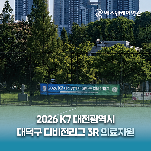 에스앤케이병원, 2026 K7 대전광역시 대덕구 디비전리그 3R 의료지원