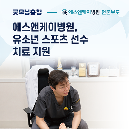 [굿모닝충청] 에스앤케이병원, 대전 지역 비인기 종목 유소년 선수 치료 지원