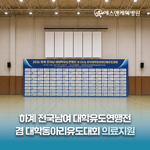 에스앤케이병원, 2026 하계 전국 남/여 대학유도연맹전 겸 전국대학동아리단체유도대회 의료지원