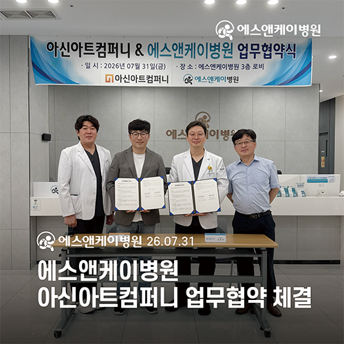 대전 정형외과 에스앤케이병원 × 아신아트컴퍼니 업무협약 체결