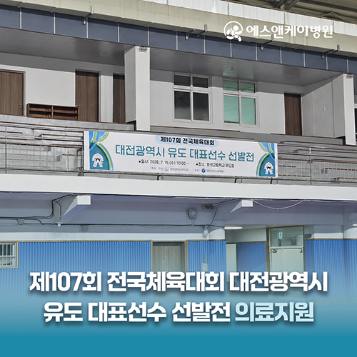 에스앤케이병원, 제107회 전국체육대회 대전광역시 유도 대표선수 선발전 의료지원