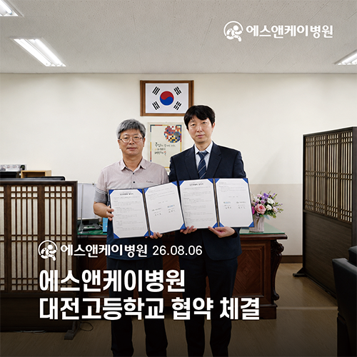 대전정형외과 에스앤케이병원, 대전고등학교와 협약 체결