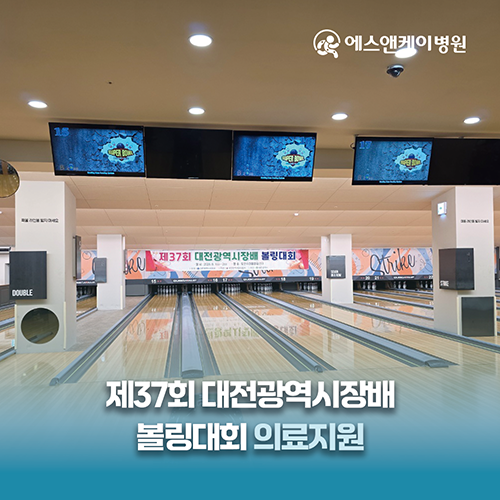 에스앤케이병원, 제37회 대전광역시장배 볼링대회 의료지원