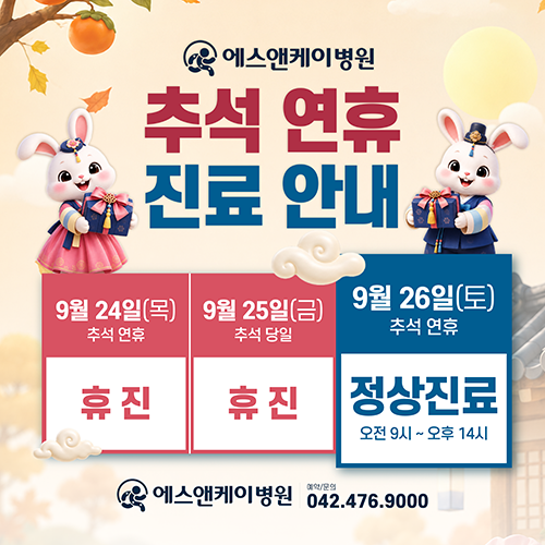 대전정형외과 에스앤케이병원, 추석 연휴 진료 일정 안내(2026년)