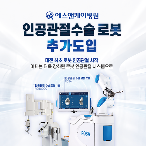 대전정형외과 에스앤케이병원(S&K병원), 인공관절수술 로봇 추가도입!