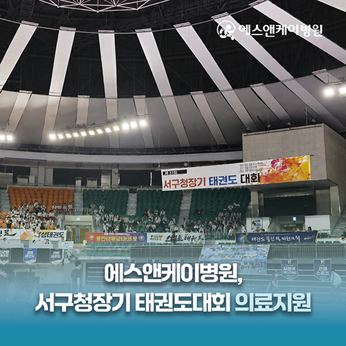 에스앤케이병원, 제31회 서구청장기 태권도대회 의료지원