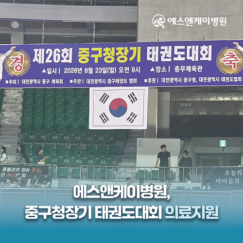대전 에스앤케이병원, 제26회 중구청장기 태권도대회 의료지원