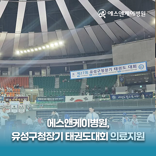 대전 정형외과 에스앤케이병원, 제27회 유성구청장기 태권도대회 의료지원