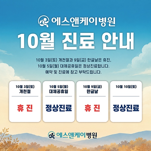 대전 서구 정형외과 에스앤케이병원 - 10월 진료 일정 안내