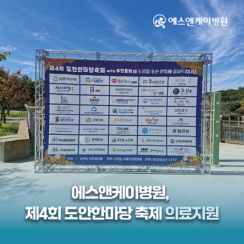 대전 에스앤케이병원, 도안동에서 개최된 제4회 도안 한마당 축제 의료지원