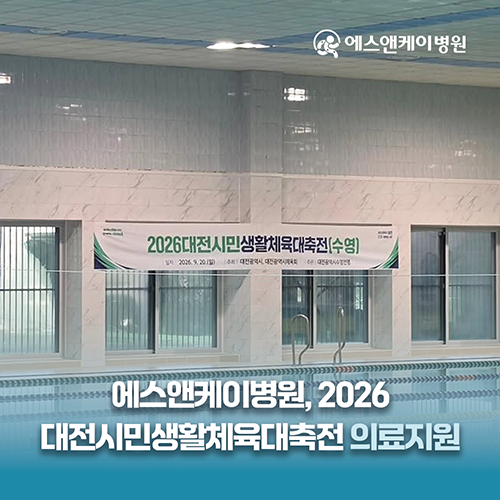 에스앤케이병원, 2026 대전시민생활체육대축전 의료지원