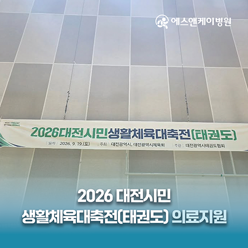 에스앤케이병원, 2026 대전시민생활체육대축전(태권도) 의료지원