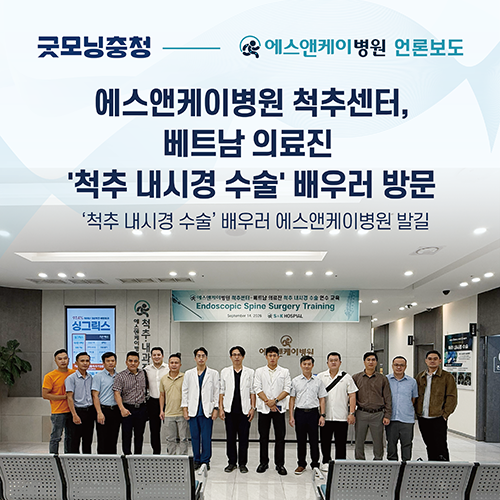 [메디소비자뉴] 대전 에스앤케이병원 척추센터 - 배트남 의료진 목, 허리디스크 & 협착증 치료하는 '척추 내…