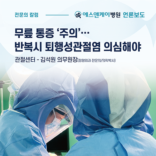 [메디컬월드뉴스] 무릎 통증 ‘주의’…반복시 퇴행성관절염 의심해야 ㅣ 에스앤케이병원 관절센터 김석원 의무원장…