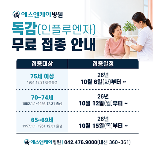 대전 둔산동 내과 에스앤케이병원 : 독감(인플루엔자) 무료 독감 일정안내(26-27절기)