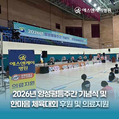 대전 에스앤케이병원, 2026년 양성평등주간 기념식 및 한마음체육대회 후원 및 의료지원