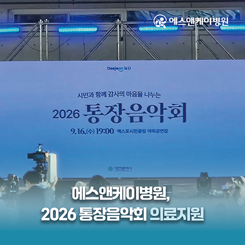 대전 에스앤케이병원, 2026 시민과 함께 감사의 마음을 나눈 통장음악회 의료지원