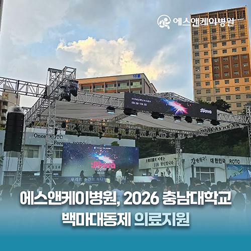 대전 에스앤케이병원, 2026 충남대학교 백마대동제 의료지원