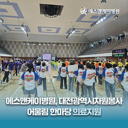 에스앤케이병원, 제14회 대전광역시자원봉사 어울림 한마당 의료지원