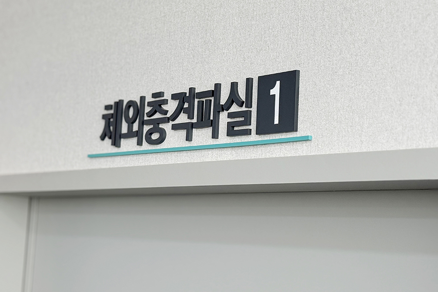 운동치료센터